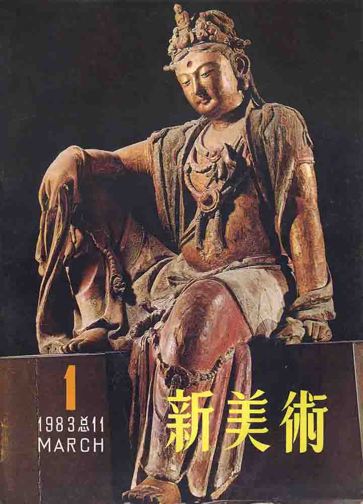 1982-中国古代漩涡纹饰初探